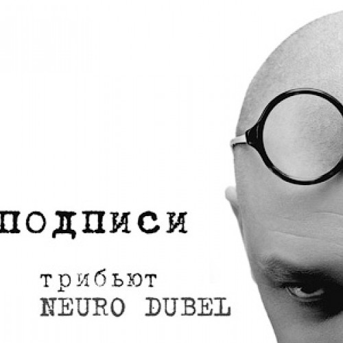 Группа Neuro Dubel презентовала трибьют-диск