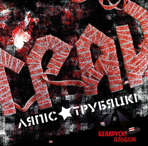 «Ляпис Трубецкой» выпустил белорусскоязычный альбом