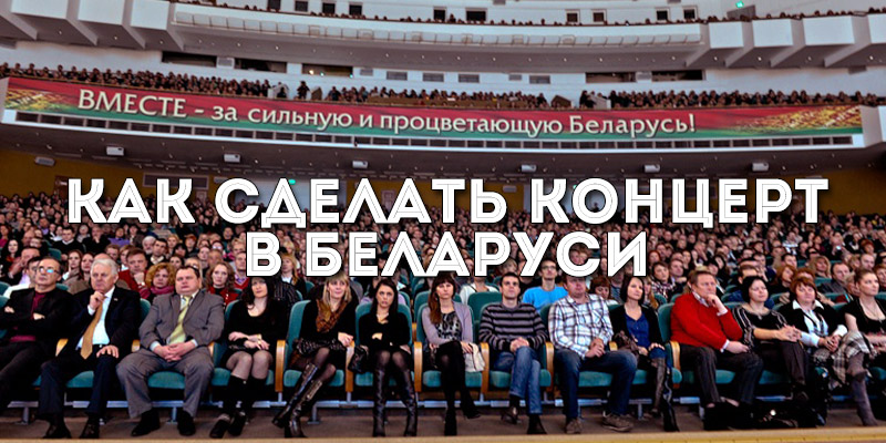 Как сделать концерт в Беларуси