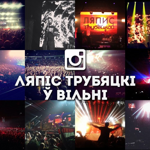 «Ляпис Трубецкой» в Вильнюсе: instagram-репортаж