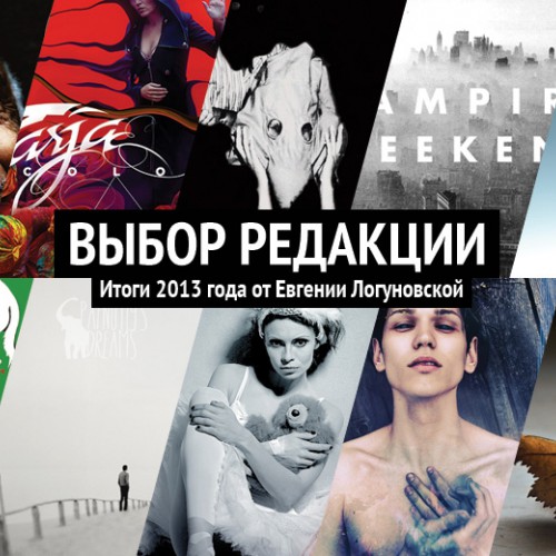 «Выбор редакции»: итоги 2013 года от Евгении Логуновской