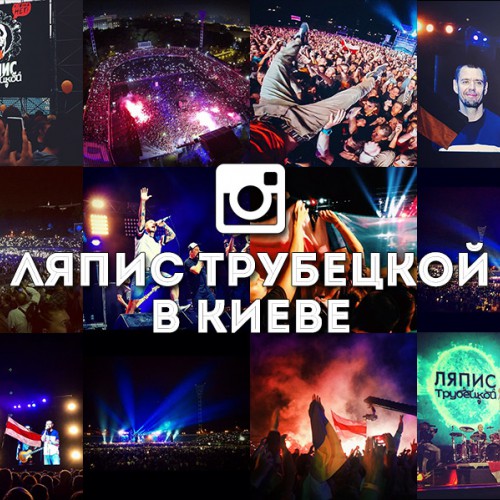 Прощальный концерт «Ляписа Трубецкого» в Киеве: instagram-репортаж