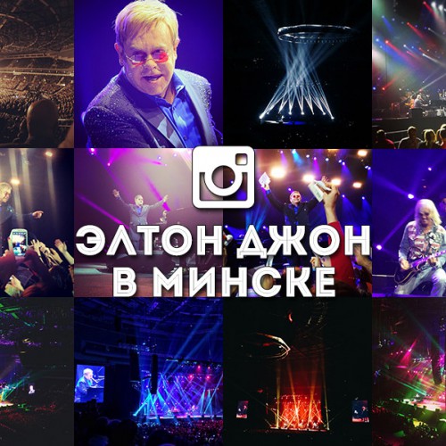 Концерт Элтона Джона в Минске: instagram-репортаж