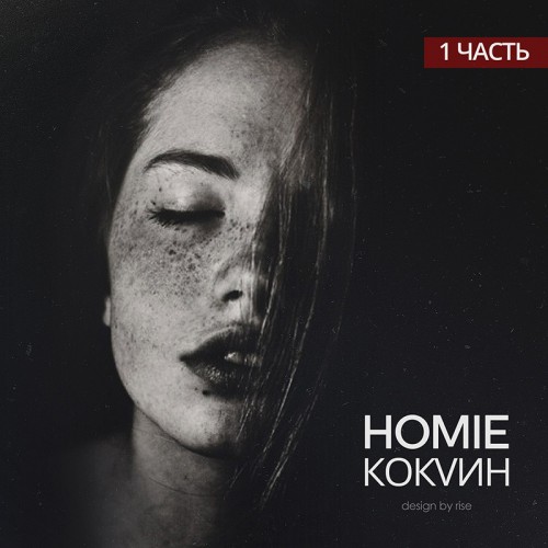 Homie выпустил дебютный альбом