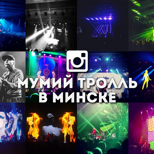 Концерт группы «Мумий Тролль» в Минске: instagram-репортаж