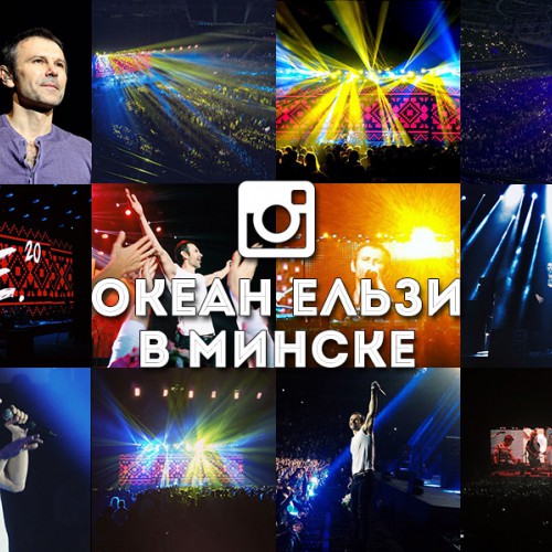 Концерт группы «Океан Ельзи» в Минске