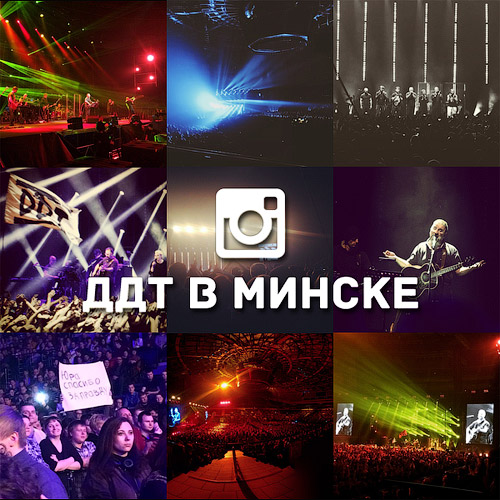 Концерт группы ДДТ в Минске