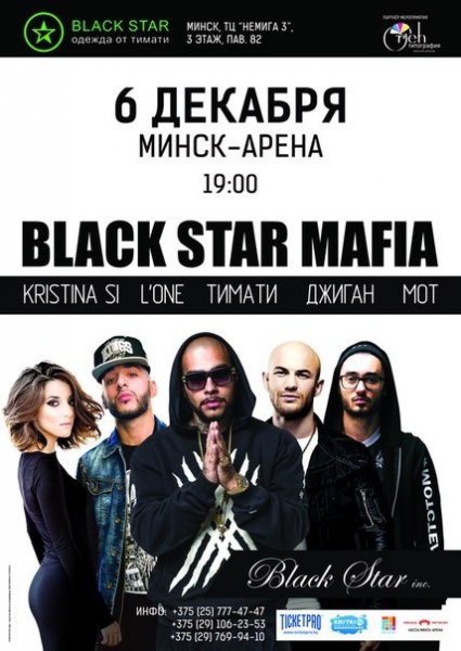 Концерт Black Star Mafia: Тимати, Джиган, L'One, Мот, Kristina Si ...