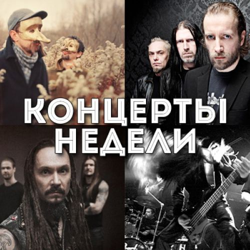 Концерты недели: Paradise Lost, Hypocrisy, «Кассиопея», Amorphis, «Да!Бро!», Алексей Шедько
