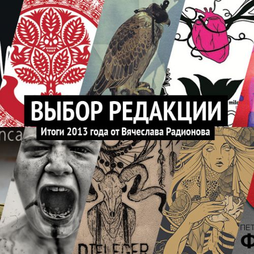 «Выбор редакции»: итоги 2013 года от Вячеслава Радионова