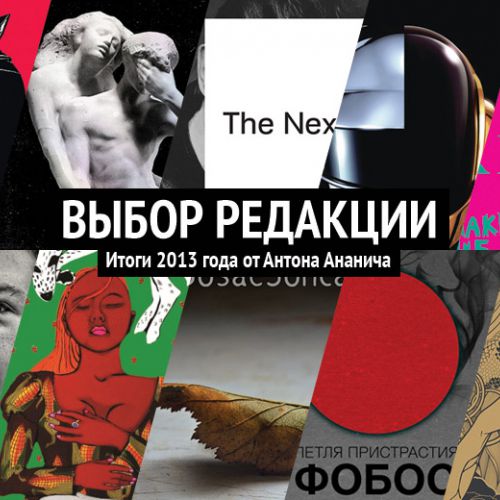 «Выбор редакции»: итоги 2013 года от Антона Ананича