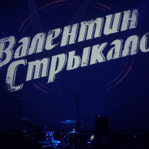 Концерт Валентина Стрыкало в Минске