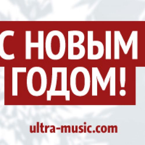 Ultra-Music поздравляет с Новым годом!