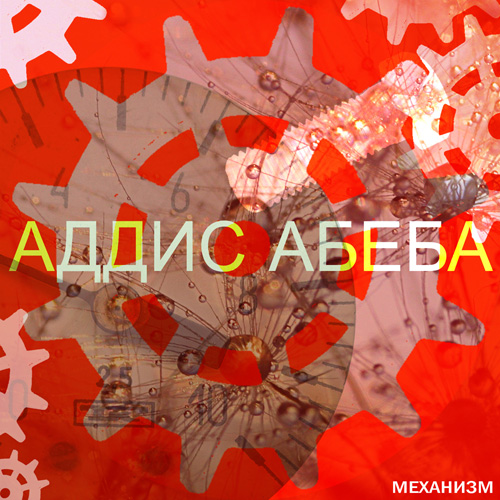 «Аддис Абеба» презентует новый альбом «Механизм»