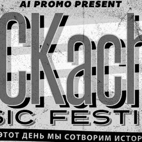 Фестиваль ROCKachev прекратил существование