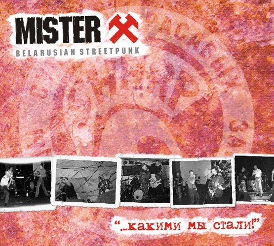 Mister X «…какими мы стали!»